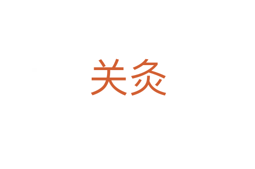 關(guān)灸