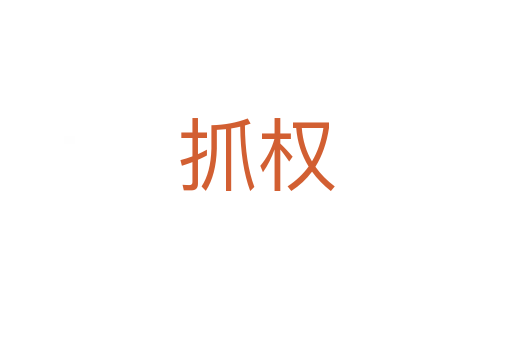 抓權(quán)