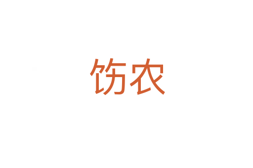 飭農(nóng)