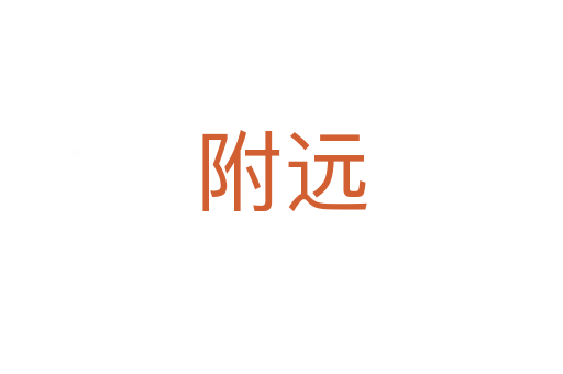 附遠(yuǎn)