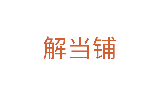 解當(dāng)鋪