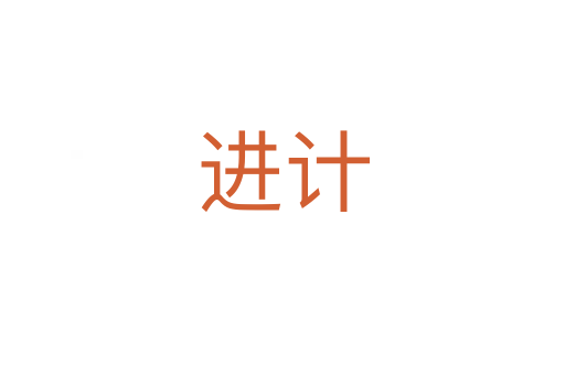 進(jìn)計(jì)