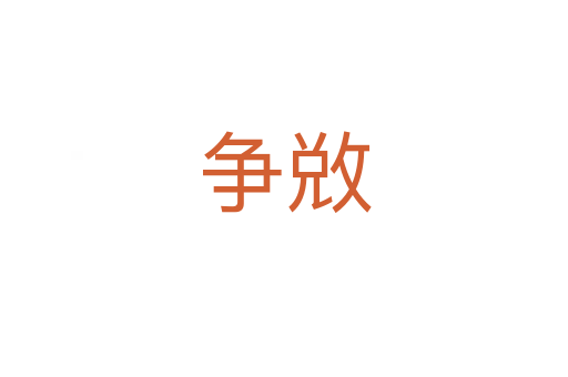 爭(zhēng)敚