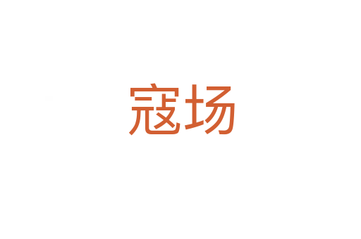 寇場(chǎng)