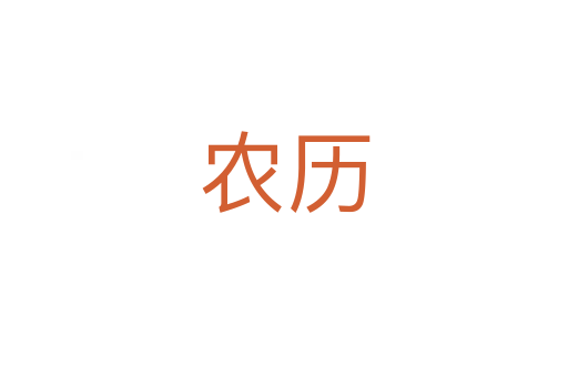 農(nóng)歷