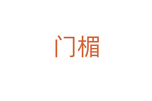 門(mén)楣