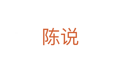 陳說(shuō)