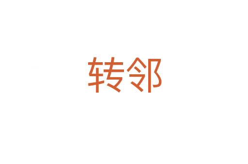 轉(zhuǎn)鄰