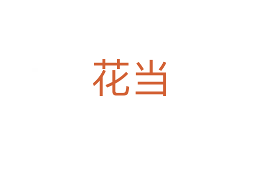 花當(dāng)