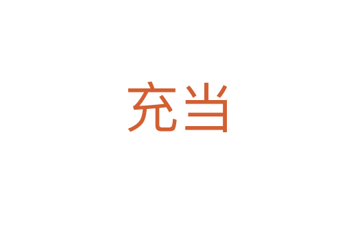 充當(dāng)