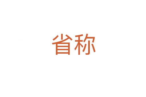 省稱(chēng)