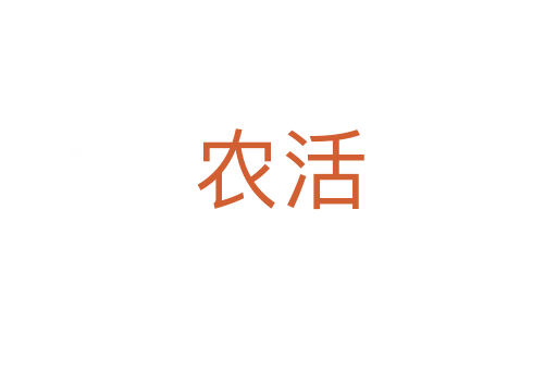 農(nóng)活