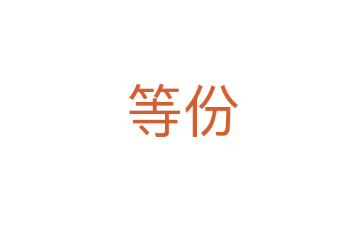 等份