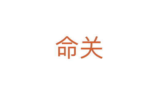 命關(guān)