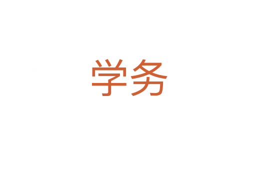 學(xué)務(wù)