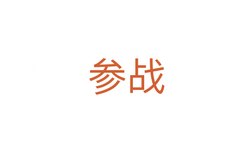 參戰(zhàn)