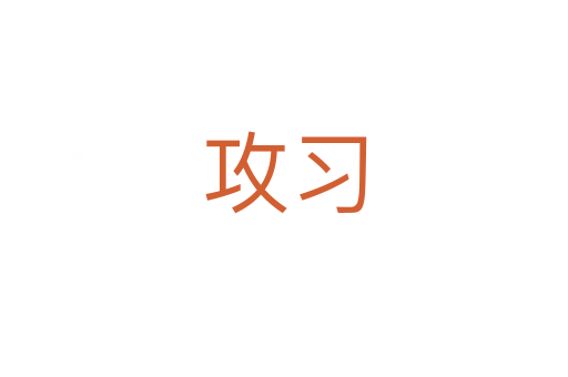 攻習(xí)