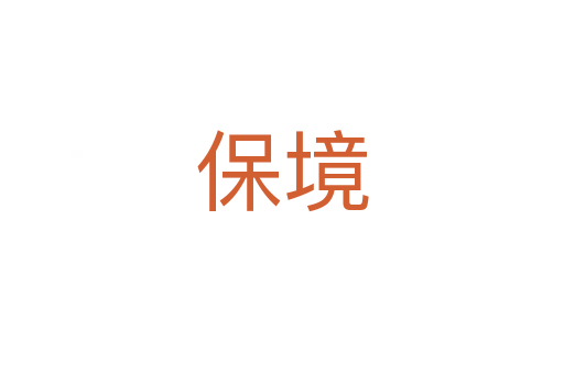 保境