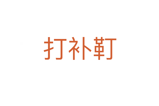 打補(bǔ)靪