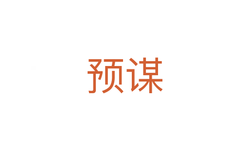 預(yù)謀