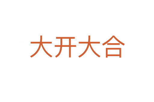 大開(kāi)大合