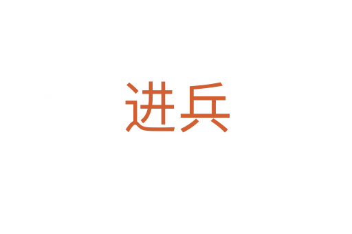 進(jìn)兵