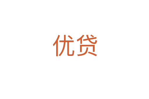 優(yōu)貸