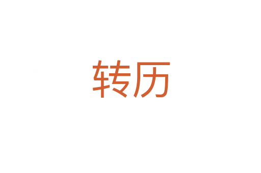 轉(zhuǎn)歷