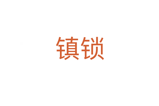 鎮(zhèn)鎖