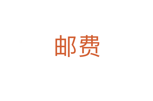 郵費(fèi)