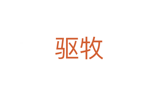 驅(qū)牧