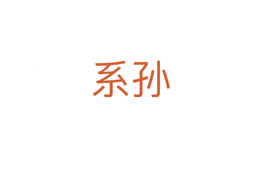 系孫