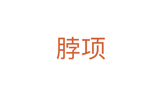 脖項(xiàng)