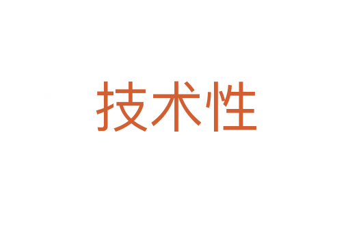 技術(shù)性