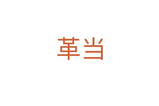 革當(dāng)