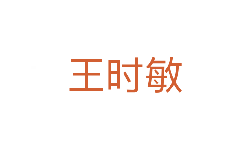 王時(shí)敏