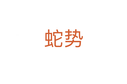 蛇勢(shì)