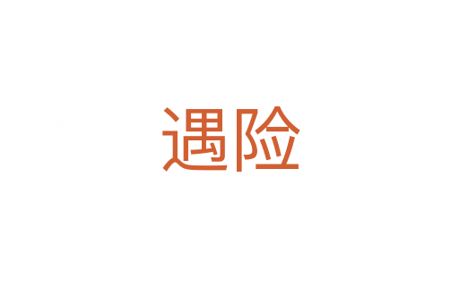 遇險(xiǎn)