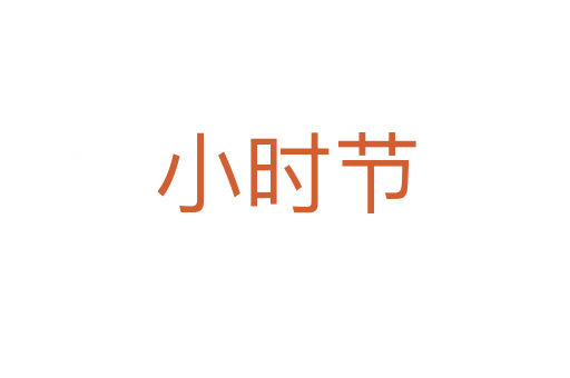 小時節(jié)