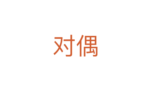 對(duì)偶