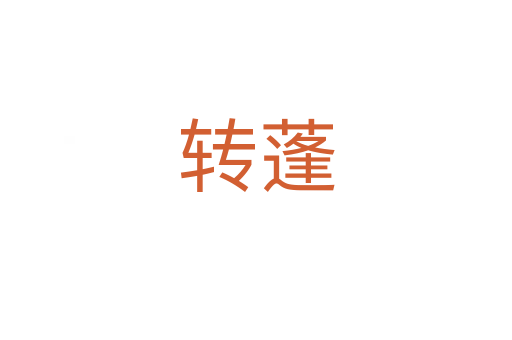 轉(zhuǎn)蓬