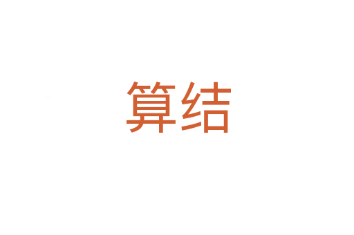 算結(jié)