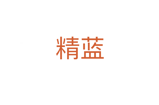 精藍(lán)