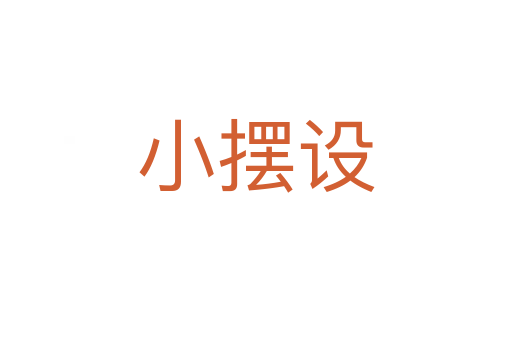 小擺設(shè)