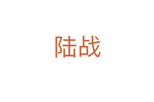 陸戰(zhàn)