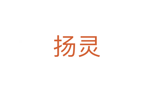 揚(yáng)靈