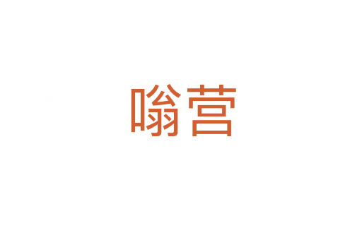 嗡營(yíng)