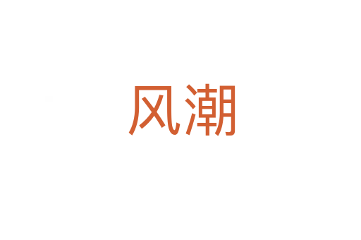 風(fēng)潮