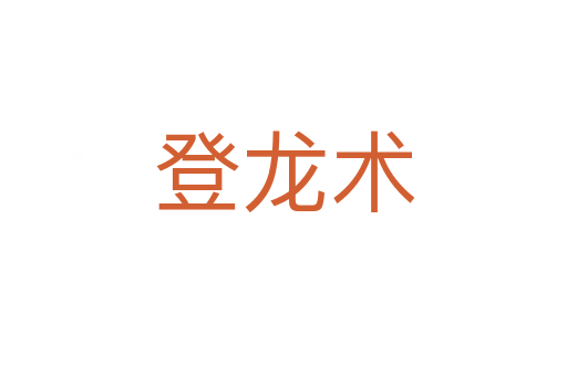 登龍術(shù)