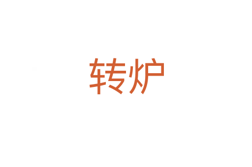 轉(zhuǎn)爐